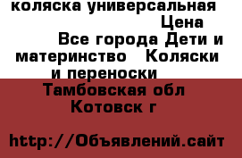 коляска универсальная Reindeer Prestige Lily › Цена ­ 49 800 - Все города Дети и материнство » Коляски и переноски   . Тамбовская обл.,Котовск г.